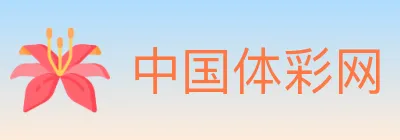中国体彩网 Logo